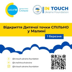 Дитяча точка СПільно Малин