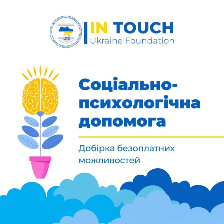 Де можна отримати соціально-психологічну допомогу?