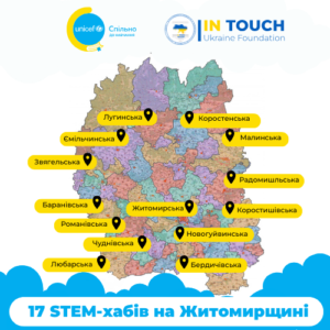 17 STEM на Житомирщині (1)