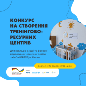 Конкурс зі створення тренінгово-ресурсного центру