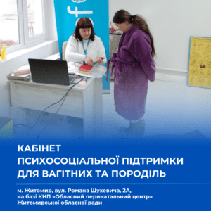 КАБІНЕТ ПСИХОСОЦІАЛЬНОЇ підтримки для вагітних та породіль